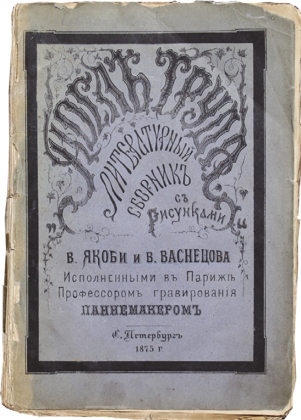 After labor. Literary collection with drawings. V. Jacobi and V. Vasnetsova.