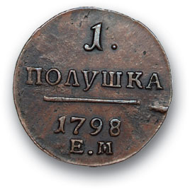 RUSSIA. Paul I. 1796-1801 Polushka 1798 EM. Copper. Weight 2.6 g. Uzdennikov No. 2970. state XF/XF.