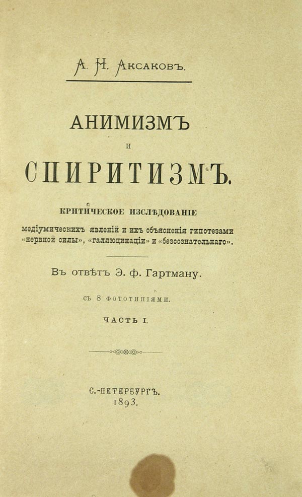 Aksakov A.N. "Animism and Spiritualism".