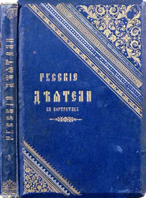 "Russian figures in portraits." Third meeting.