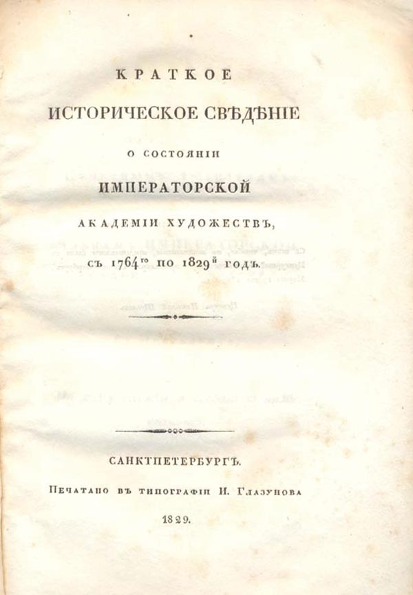 "A brief historical account of the state of the Imperial Academy of Arts from 1764 to 1829."