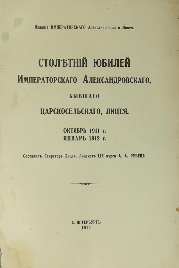 Rubets A.A. Centennial anniversary of the Imperial Alexander Lyceum, the former Tsarskoye Selo Lyceum.