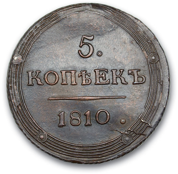 RUSSIA. Alexander I. 1801-1825 Five kopecks 1810 KM. Copper. Weight 57.8 g. Uzdennikov No. 3091 (dot). state XF-/XF-.