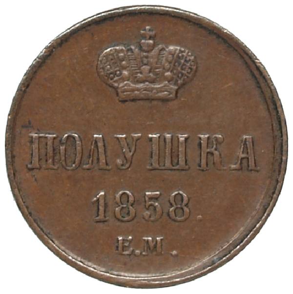 1858 Polushka EM. Copper. Weight 1.4 g. Uzdenikov No. 3585. Condition XF/XF.