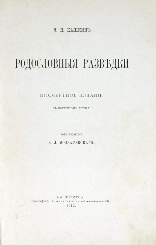 Kashkin N.N. Pedigree intelligence. Posthumous edition with a portrait of the author. Edited by B.L. Modzalevsky