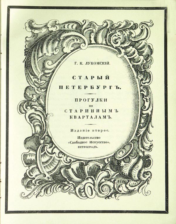 Lukomsky G.K. "Old Petersburg". Walks through the old quarter. Second edition.
