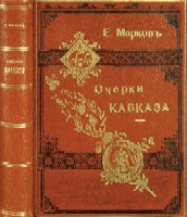 Марков Е. Очерки Кавказа.