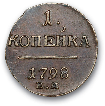 RUSSIA. Paul I. 1796-1801 Kopek 1798 EM. Copper. Weight 11.6 g. Uzdennikov No. 2963. state XF-/XF-.