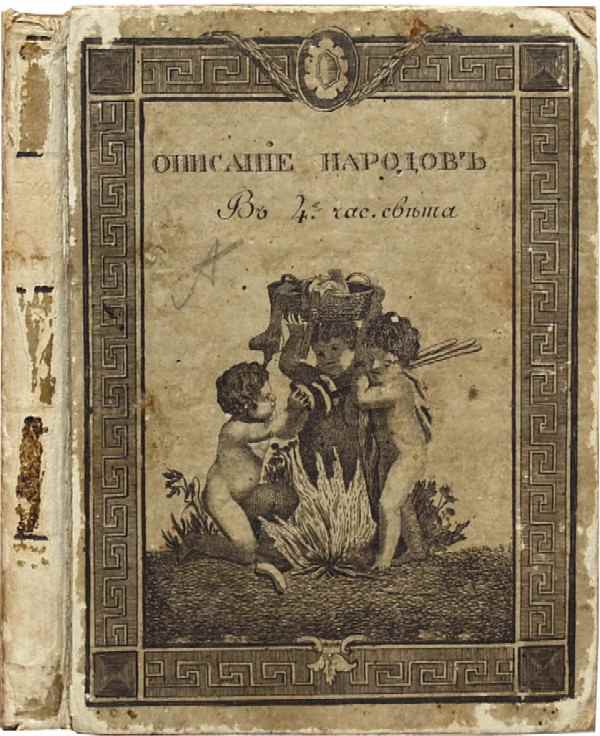 Sharapov P. N. Description of the peoples living in Europe, Asia, Africa and America.