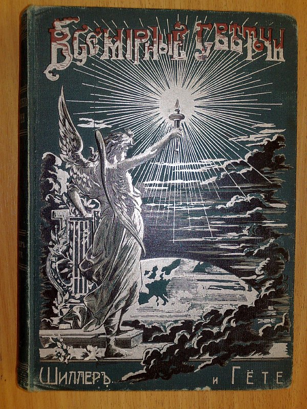 Granstrom M. Schiller and Goethe. Three stories from the history of German literature. Compiled according to Ogorn and Ehrlich. With 75 drawings. Second edition. `Series: World luminaries. Stories from the lives of great people`.., 311 p. Publisher's binding.