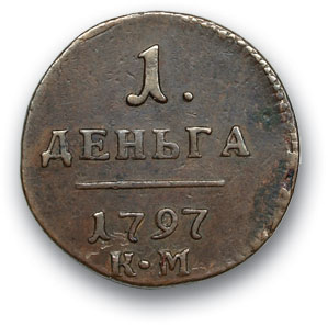 RUSSIA. Paul I. 1796-1801 Money 1797 KM. Copper. Weight 4.9 g. Uzdennikov No. 2952. (dot) state XF-/XF-.