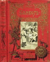 Разин А. Самбор.