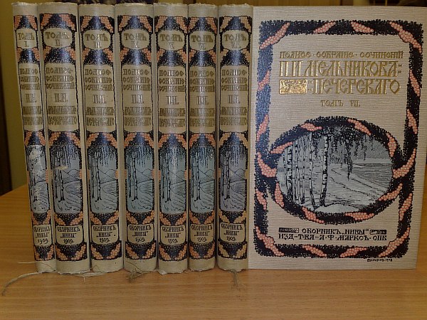 Melnikov P.I.  Complete set of works. In 7 volumes. 2nd edition. With a critical and biographical essay by A. Izmailov. ., publishing house ., 288 p., 1 portrait, 554 p., 519 p., 568 p., 483 p., 422 p., 589 p. Publishing bindings.