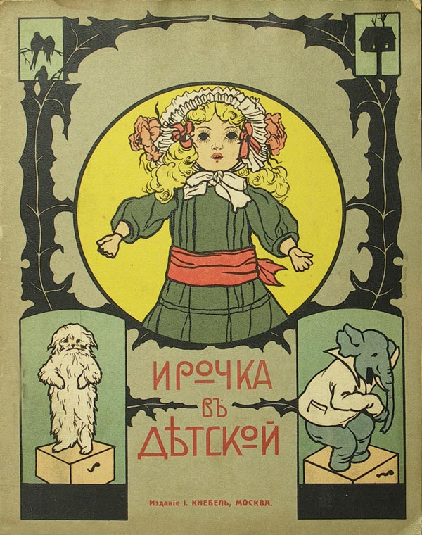 Irochka in the nursery.