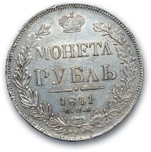 RUSSIA. Nicholas I 1825-1863 Ruble 1841 St. Petersburg NG. Silver. Weight 20.8 g. Uzdennikov No. 1598 condition VF+/VF+.