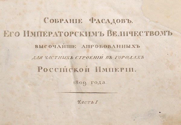 Collection of facades, highly approved by His Imperial Majesty for private buildings in the cities of the Russian Empire in 3 parts and Collection of facades ... for fences and gates (in one binding)
