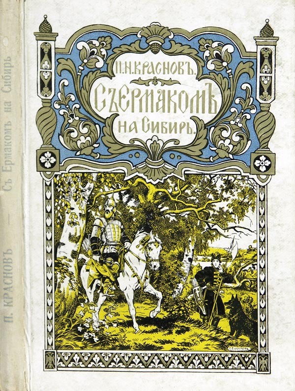 Krasnov P.N. “With Ermak to Siberia.” Tale. Cover and illustrations based on drawings by S.F. Efremov.