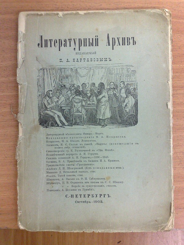 "Literary Archive published by P.A. Kartavov."  St. Petersburg, Commercial typo-lit., 1902, 116 p., 40 p. Paper publishing cover. 16.5x23.5cm. Condition: the cover is coming away from the block, the spine is missing, the block is falling apart, the edges of the cover are torn, stains.