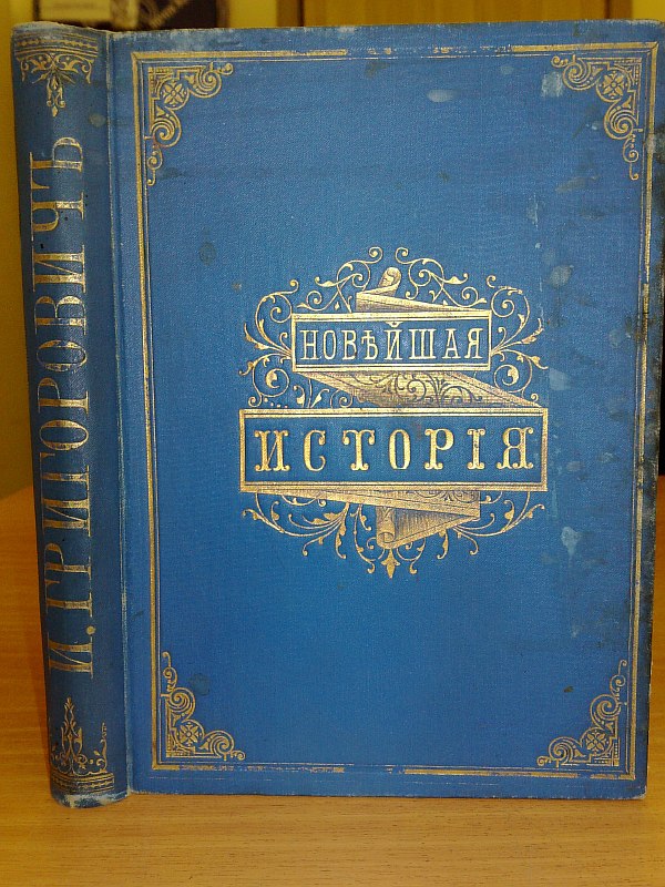 Essays on modern history. 1815-1896 Compiled by I.I. Grigorovich. 8th edition, significantly expanded and illustrated with 52 portraits of historical figures of the 19th century. St. Petersburg, type t-va Public benefit, 1900, VIII p., 412 p. Publishing calico pen
