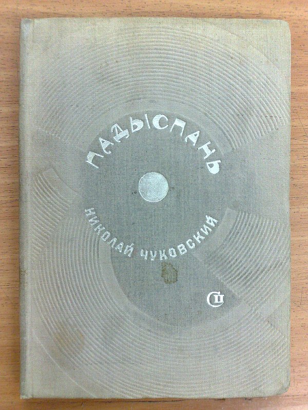 Chukovsky N. "Padyspan". Tale. M., Soviet writer, 1935, 153 p. Publisher's binding.