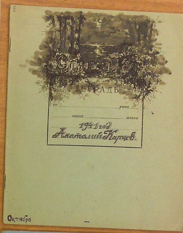 Kartsev Anatoly "Poems". October. Saratov, Kazan, Izhevsk, 1941, 10 pp. handwritten in ink, ink drawings by the author in the text. In a notebook cover, on the front cover there is a drawing by the author. 17x20.5cm. Condition: stains.