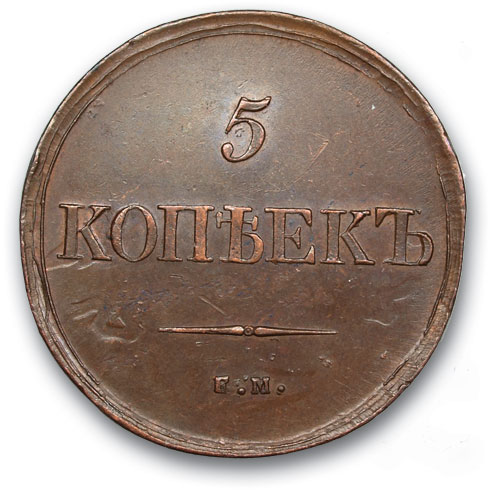 RUSSIA. Nicholas I 1825-1862 5 kopecks 1839 I EAT ON. Copper. Weight 26.9 g. Uzdennikov No. 3362. state XF/XF.