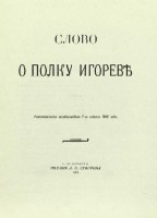 Ироическая песнь о походе на половцов Удельного Князя Нового Рода-Северского Игоря Святославича, писанная старинным русским языком в исходе XII столетия с переложением на употребляемое ныне наречие.