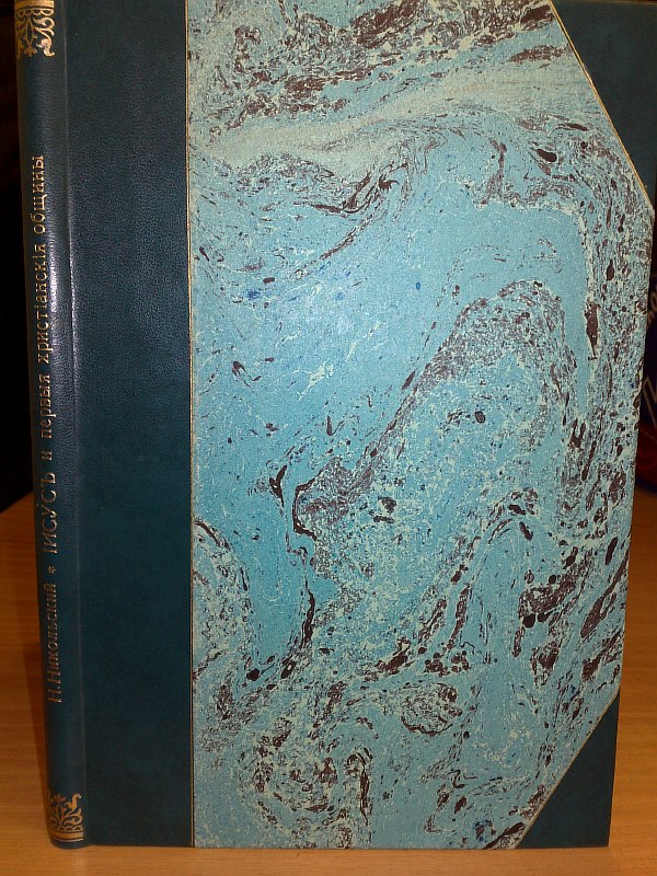 Nikolsky N.M. “Jesus and the first Christian communities”, II p., 116 p. Contemporary semi-leather binding, with the front paper publisher's cover retained inside.