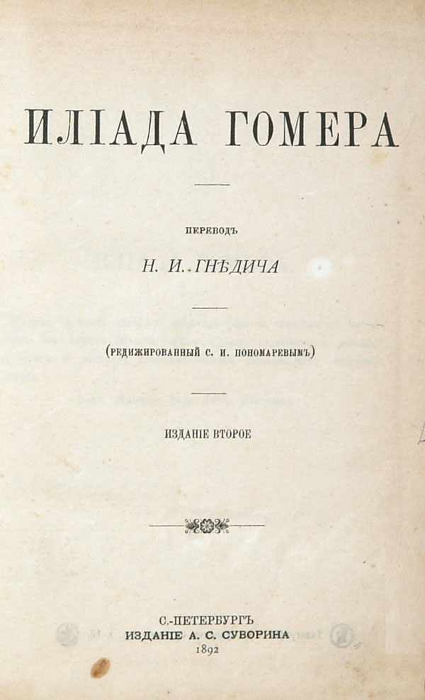 Homer Iliad. Translation by Gnedich. Second edition