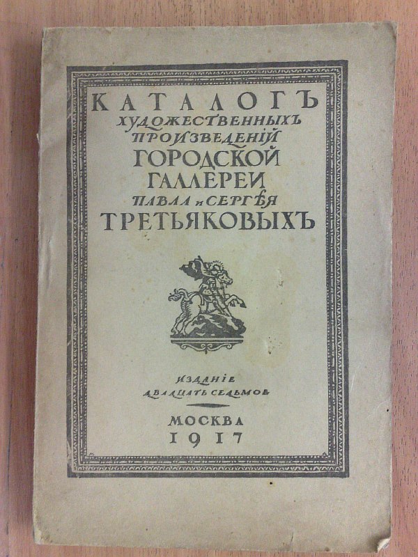 "Catalogue of artistic works of the city gallery of Pavel and Sergei Tretyakov." Edited by I. Grabar. 27th edition. , 1917, XXIII pp., 324 pp., 2 portraits on separate sheets, numerous illustrations in the text. Paper publishing cover. 14