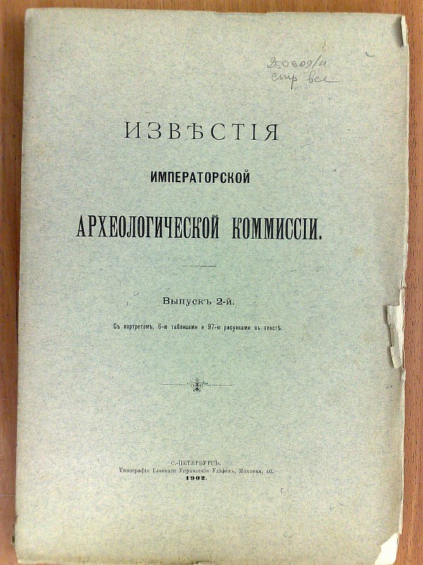 "News of the Imperial Archaeological Commission". Issue 2. With a portrait, 6 tables and 97 drawings in the test.  1902, 126 pp., 6 tables, 1 portrait. Paper publishing cover.