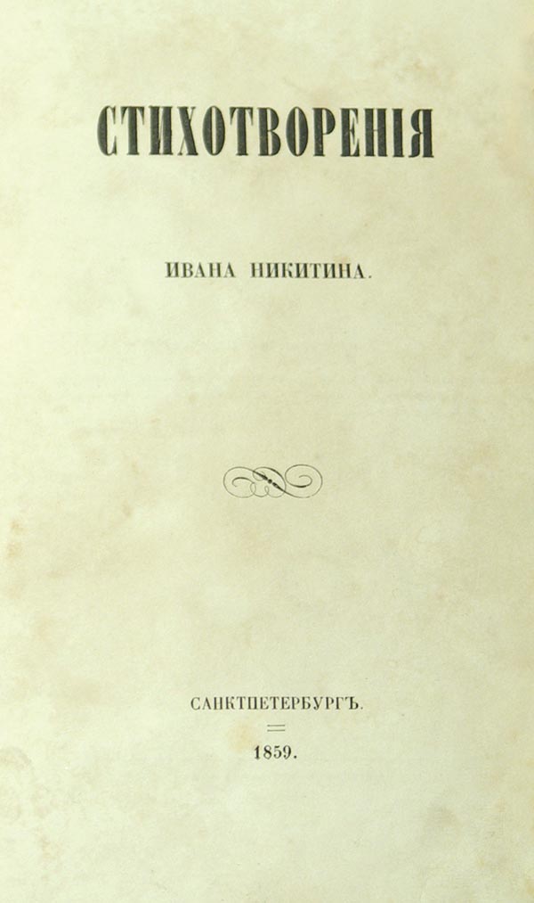 Никитин И. Стихотворения.