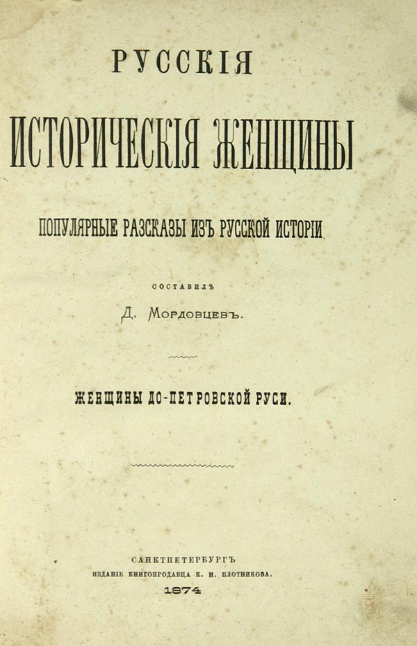 Mordovtsev D. “Russian women of modern times.”