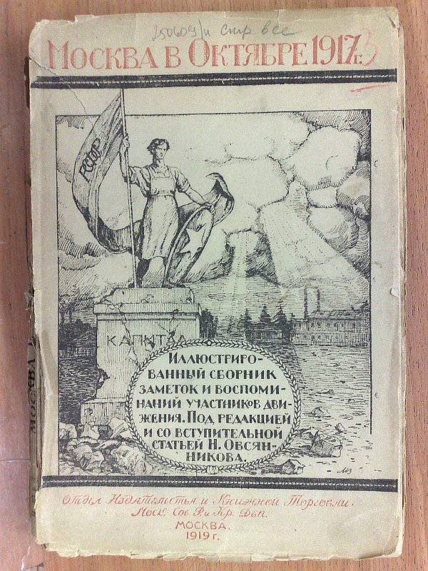 "Moscow in October 1917." An illustrated collection of notes and memories of movement participants. Edited and with an introductory article by N. Ovsyannikov.., 200 pp., 1 map, illustrations on separate inserts. Paper publishing cover.