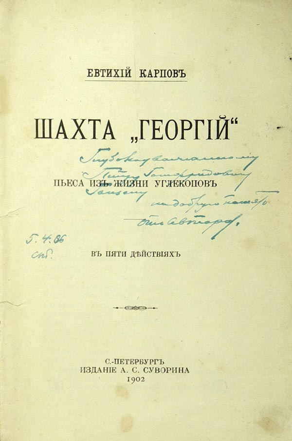 Karpov E.P., 2 books with the author’s autograph: 1) “Mine `Georgiy`”. A play from the life of coal miners in five acts. 2) “He (Chameleon)”. Comedy in four acts.