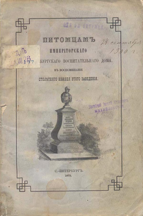 «Питомцам Императорского С.-Петербургского Воспитательного Дома, в воспоминание столетняго юбилея этого заведения».
