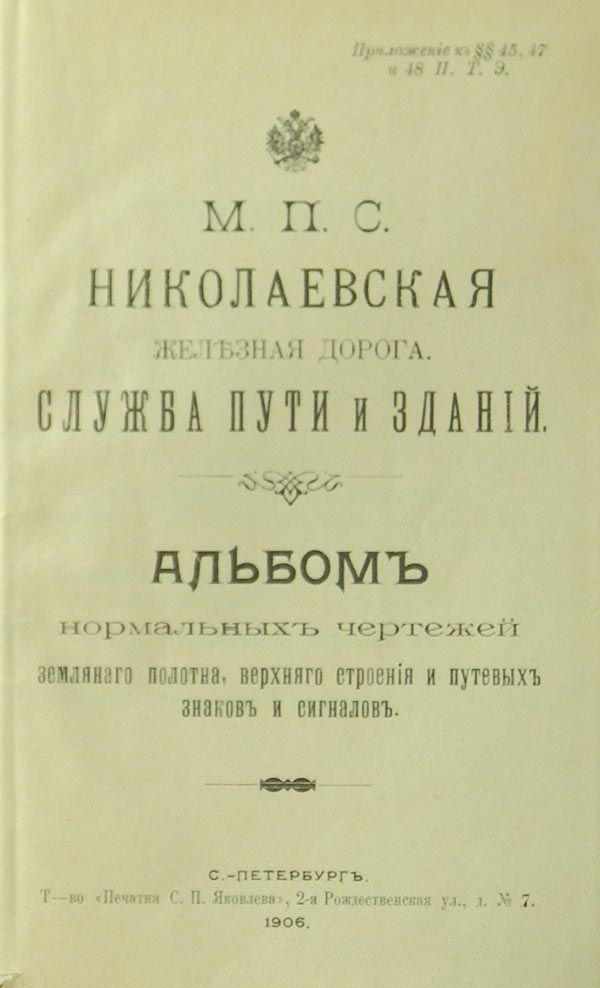 M.P.S. Nikolaevskaya railway.