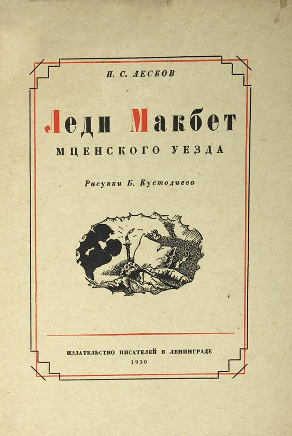 6 cover layouts by artist Epifanov G.: Martynov I.V. “Spring Notes”, Leskov N.S. “Lady Macbeth”, “Komsomol to the XVI Party Congress”, “From the underground circle to the proletarian dictatorship, issue 1”, Kurella A. “From Berlin to Moscow”, “Issues of the children’s movement”