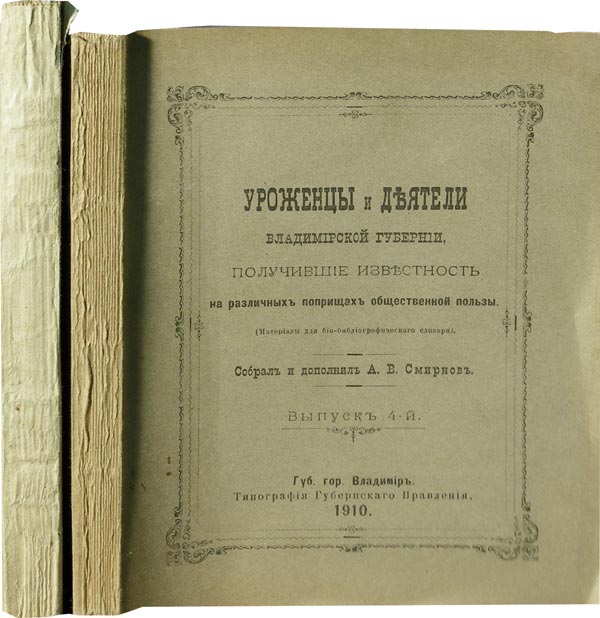 Natives and figures of the Vladimir province who gained fame in various fields of public benefit. Issue 1,2,3,4,5.