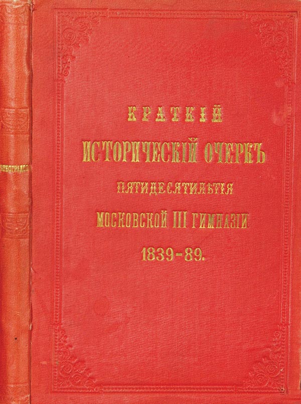 Vinogradov P. “A brief historical sketch of the fiftieth anniversary of the Moscow III Gymnasium.”