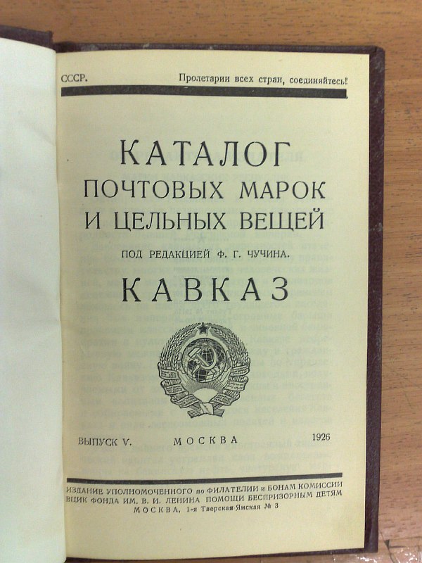 "Catalog of postage stamps and one-piece items." Issue V. Caucasus. Edited by F.G. Chuchin., 144 p. Owner's calico binding.