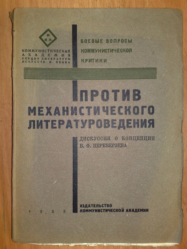"Against mechanistic literary criticism." Discussion about the concept of V.F. Pereverzev., 1930, 201 p. Paper publishing cover.  Condition: spine slightly torn, cover faded, pages uncut, stains.