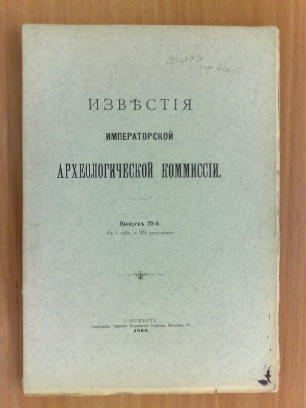 "News of the Imperial Archaeological Commission". Issue 29. With 4 tables and 274 figures in the text. Administration of the Estate, 1909, 167 pp., 4 tables. Paper publishing cover.