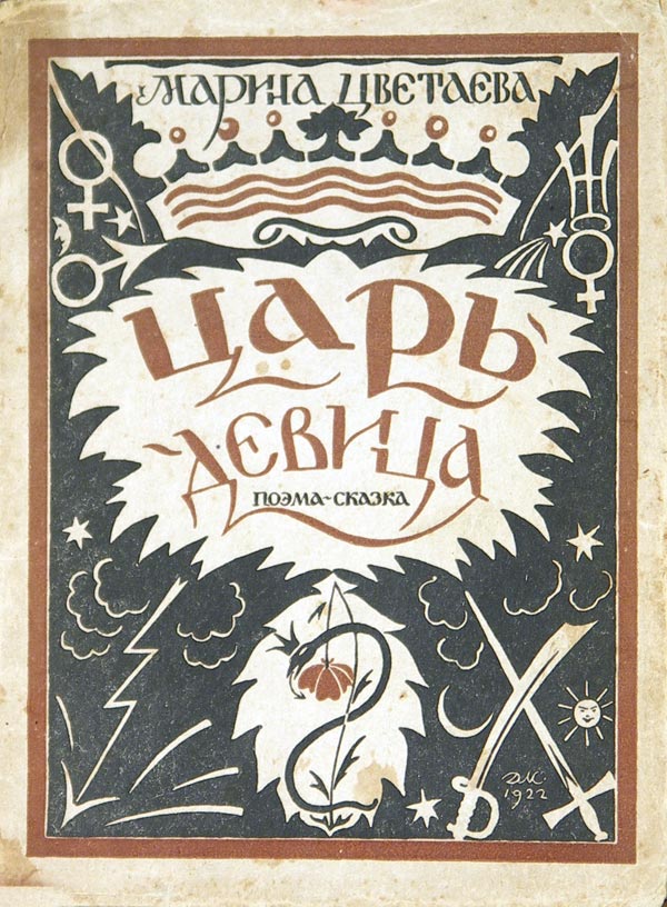Tsvetaeva M Tsar Maiden. Fairy tale poem. Cover and drawings by D. Mitrokhin.