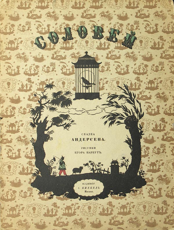 Andersen G.H. Nightingale. Drawings by Yegor Narbut.