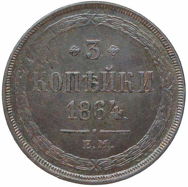 1864 Three kopecks I eat. Copper. Weight 16.7 g. Uzdenikov No. 3652. Condition VF+/VF+.