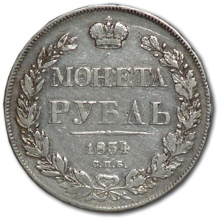 Russia. St. Petersburg - NG. Ruble. 1834 Silver. Weight – 20.8 g. Uzdennikov No. 1556. Fine condition.