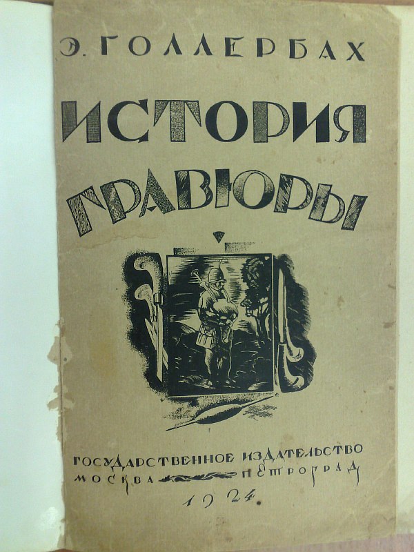 Hollerbach E. "History of engraving and lithography in Russia"., 217 pp., 12 sheets of illustrations. Solid owner's binding, paper publisher's cover preserved inside.