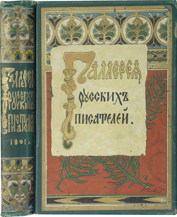 Gallery of Russian writers.
