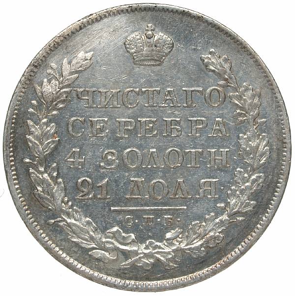 1830 Ruble SPB-NT. Silver. Weight 20.9 g. Uzdenikov No. 1532. Condition XF-/VF+. A small unmarked Moscow coat of arms. Stamp shine.